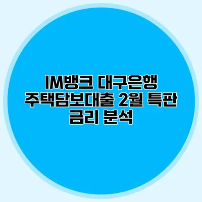 IM뱅크 대구은행 주택담보대출 2월 특판 금리 분석