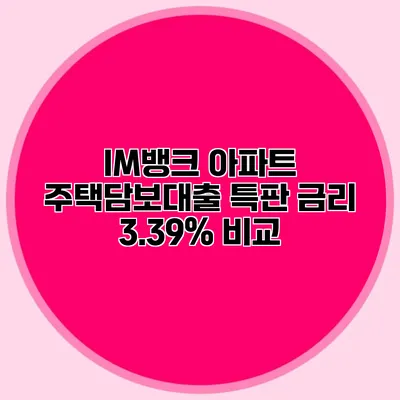 IM뱅크 아파트 주택담보대출 특판 금리 3.39% 비교