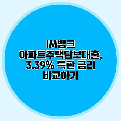 IM뱅크 아파트주택담보대출, 3.39% 특판 금리 비교하기