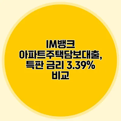 IM뱅크 아파트주택담보대출, 특판 금리 3.39% 비교