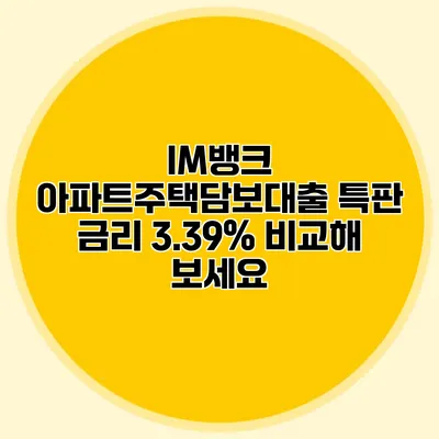 IM뱅크 아파트주택담보대출 특판 금리 3.39% 비교해 보세요