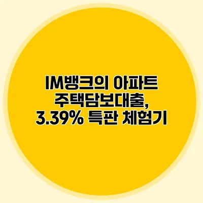 IM뱅크의 아파트 주택담보대출, 3.39% 특판 체험기