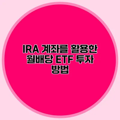 IRA 계좌를 활용한 월배당 ETF 투자 방법