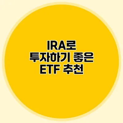 IRA로 투자하기 좋은 ETF 추천