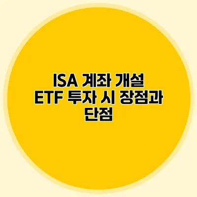 ISA 계좌 개설 ETF 투자 시 장점과 단점