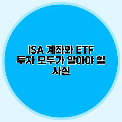 ISA 계좌와 ETF 투자 모두가 알아야 할 사실