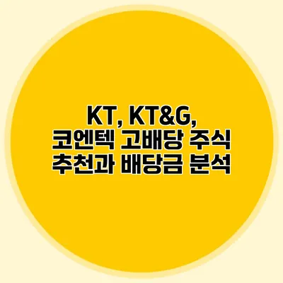 KT, KT&G, 코엔텍 고배당 주식 추천과 배당금 분석