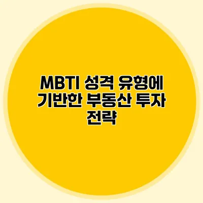 MBTI 성격 유형에 기반한 부동산 투자 전략