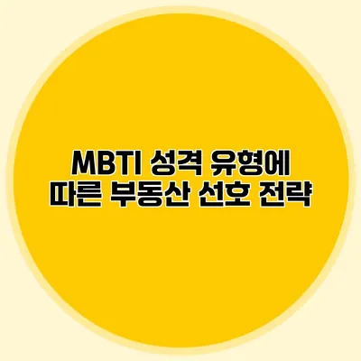 MBTI 성격 유형에 따른 부동산 선호 전략