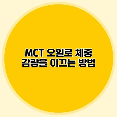 MCT 오일로 체중 감량을 이끄는 방법