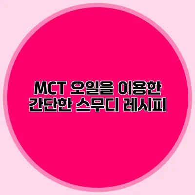 MCT 오일을 이용한 간단한 스무디 레시피