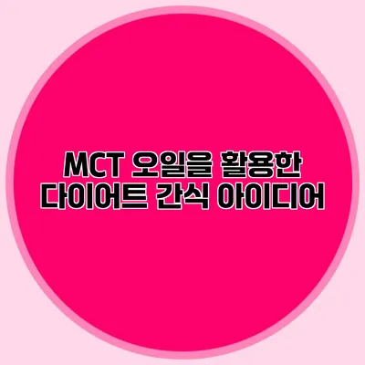 MCT 오일을 활용한 다이어트 간식 아이디어