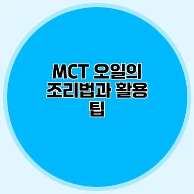 MCT 오일의 조리법과 활용 팁