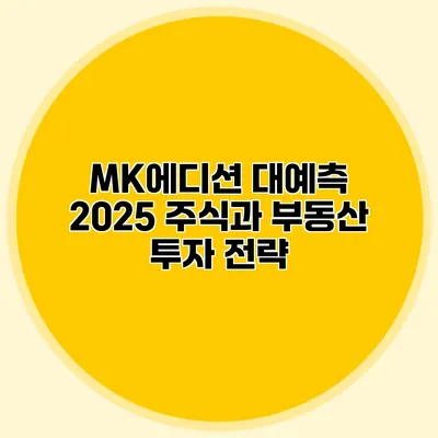 MK에디션 대예측 2025 주식과 부동산 투자 전략