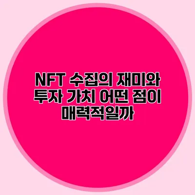 NFT 수집의 재미와 투자 가치 어떤 점이 매력적일까?