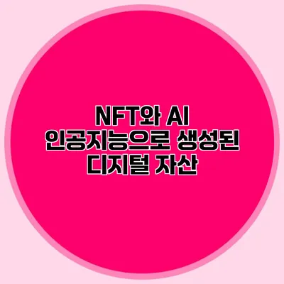 NFT와 AI 인공지능으로 생성된 디지털 자산