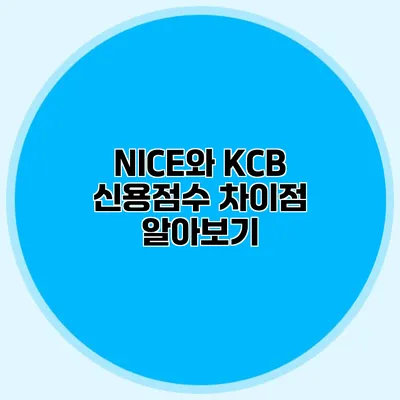 NICE와 KCB 신용점수 차이점 알아보기