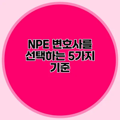 NPE 변호사를 선택하는 5가지 기준