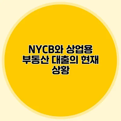 NYCB와 상업용 부동산 대출의 현재 상황