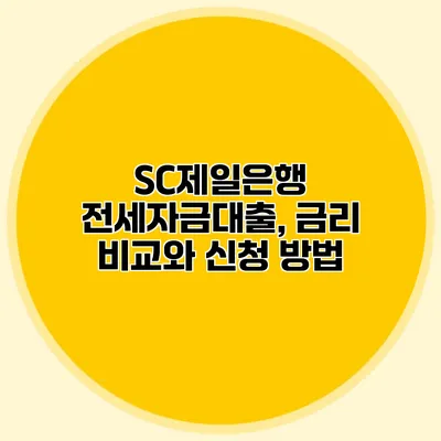 SC제일은행 전세자금대출, 금리 비교와 신청 방법