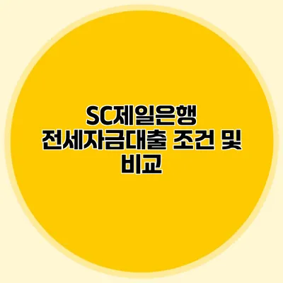 SC제일은행 전세자금대출 조건 및 비교