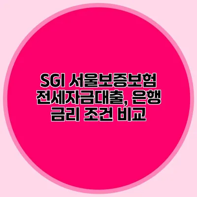 SGI 서울보증보험 전세자금대출, 은행 금리 조건 비교