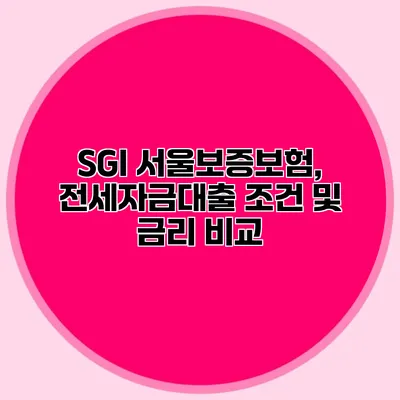 SGI 서울보증보험, 전세자금대출 조건 및 금리 비교