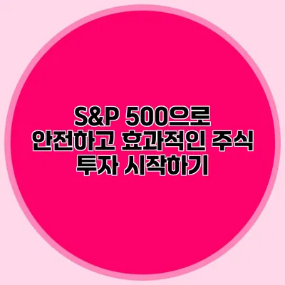 S&P 500으로 안전하고 효과적인 주식 투자 시작하기