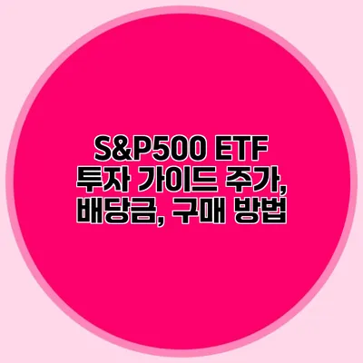 S&P500 ETF 투자 가이드 주가, 배당금, 구매 방법