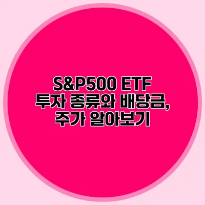 S&P500 ETF 투자 종류와 배당금, 주가 알아보기