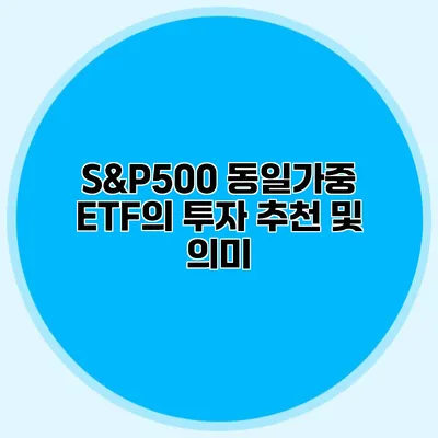 S&P500 동일가중 ETF의 투자 추천 및 의미