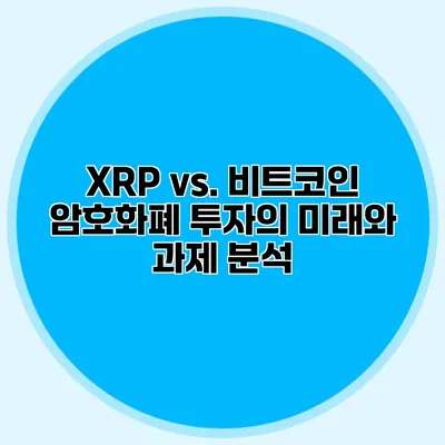 XRP vs. 비트코인 암호화폐 투자의 미래와 과제 분석