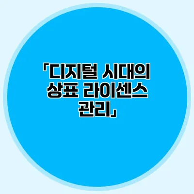 「디지털 시대의 상표 라이센스 관리」