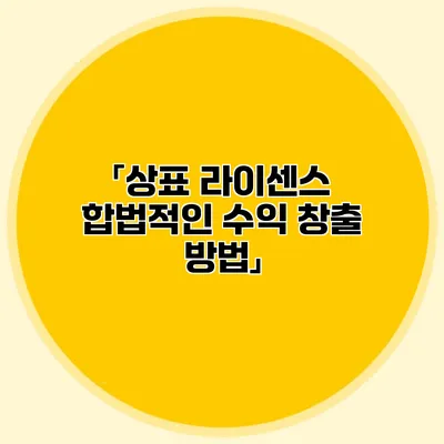 「상표 라이센스 합법적인 수익 창출 방법」