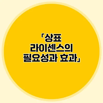 「상표 라이센스의 필요성과 효과」