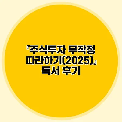 『주식투자 무작정 따라하기(2025)』 독서 후기