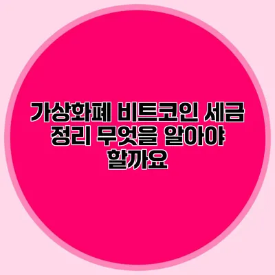 가상화폐 비트코인 세금 정리 무엇을 알아야 할까요?