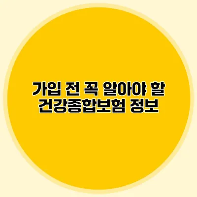 가입 전 꼭 알아야 할 건강종합보험 정보