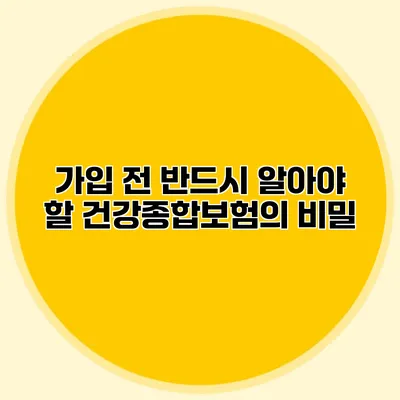 가입 전 반드시 알아야 할 건강종합보험의 비밀