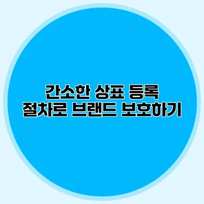 간소한 상표 등록 절차로 브랜드 보호하기