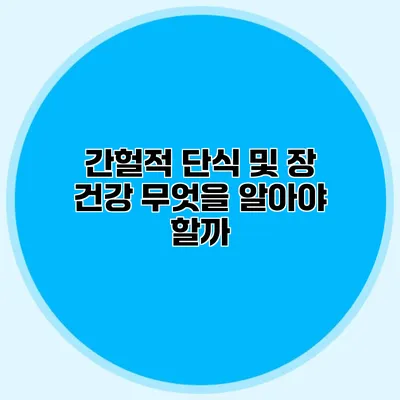 간헐적 단식 및 장 건강 무엇을 알아야 할까?