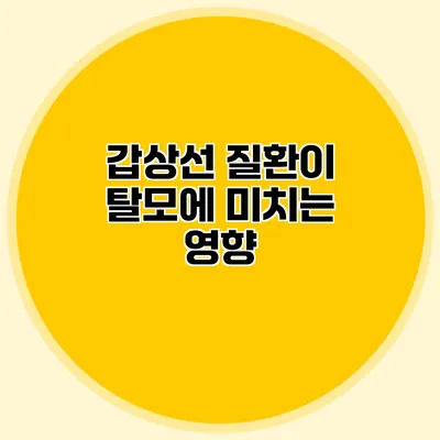 갑상선 질환이 탈모에 미치는 영향