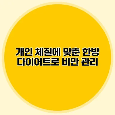 개인 체질에 맞춘 한방 다이어트로 비만 관리
