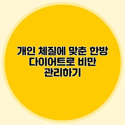 개인 체질에 맞춘 한방 다이어트로 비만 관리하기