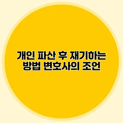 개인 파산 후 재기하는 방법 변호사의 조언