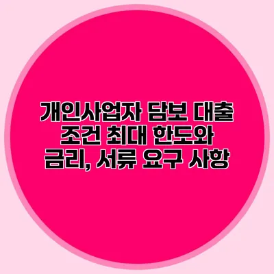 개인사업자 담보 대출 조건 최대 한도와 금리, 서류 요구 사항