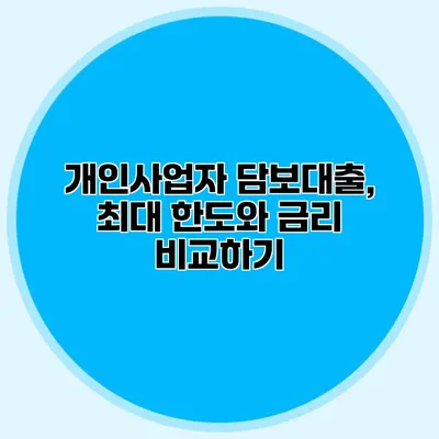 개인사업자 담보대출, 최대 한도와 금리 비교하기