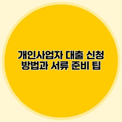 개인사업자 대출 신청 방법과 서류 준비 팁