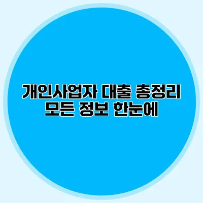 개인사업자 대출 총정리 모든 정보 한눈에