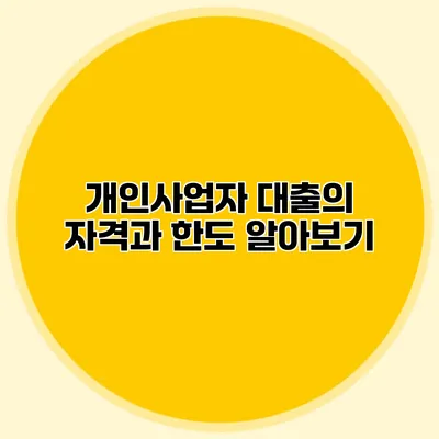 개인사업자 대출의 자격과 한도 알아보기